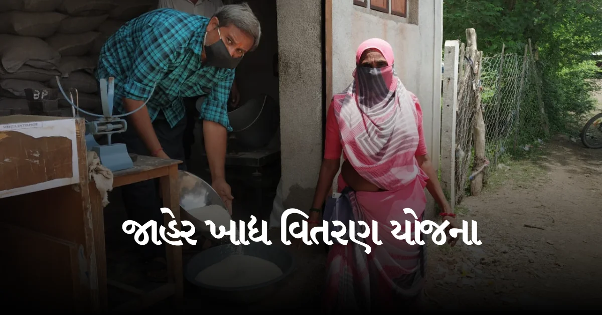 જાહેર ખાદ્ય વિતરણ યોજના 